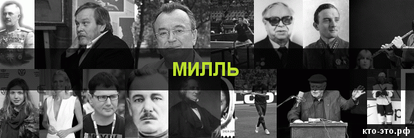Милль