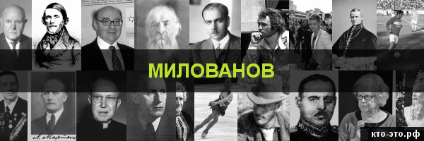 Милованов