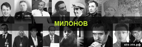 Милонов