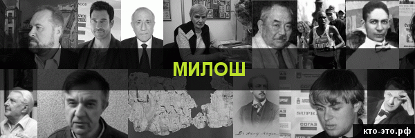 Милош