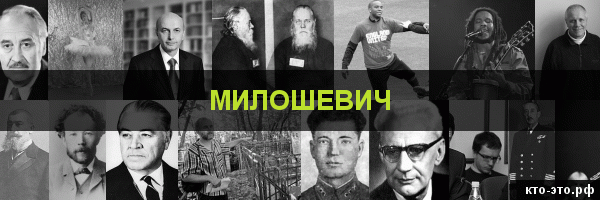 Милошевич