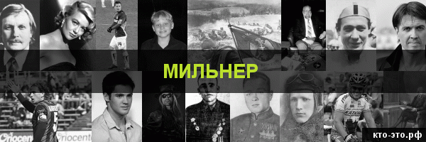 Мильнер