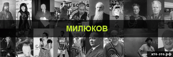 Милюков