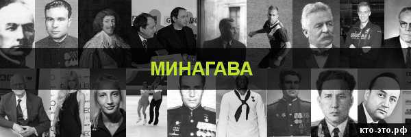 Минагава