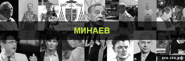 Минаев