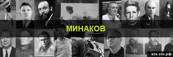 Минаков
