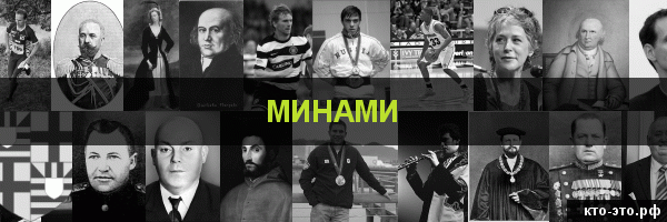 Минами