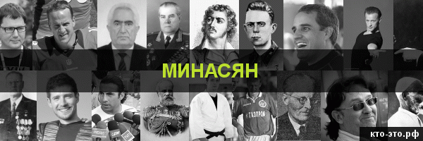 Минасян
