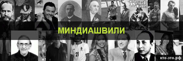 Миндиашвили