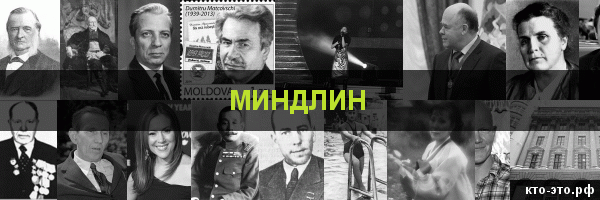 Миндлин