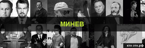 Минев