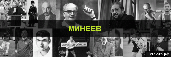 Минеев