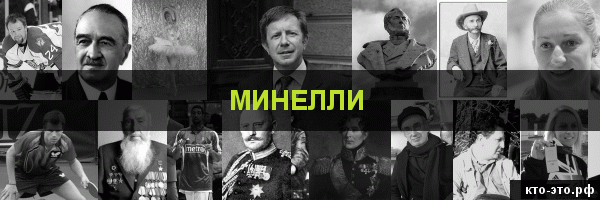 Минелли