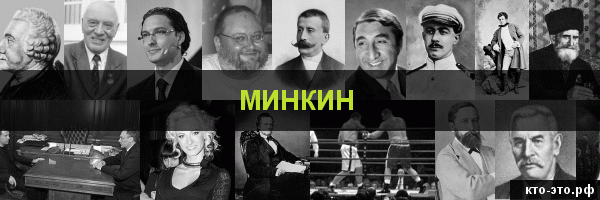 Минкин
