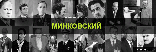 Минковский