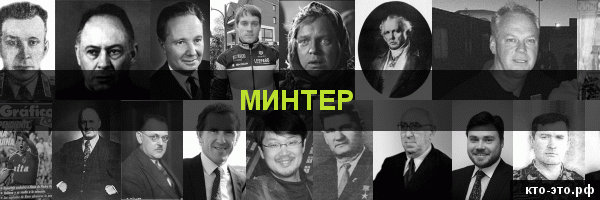 Минтер