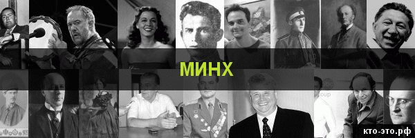 Минх