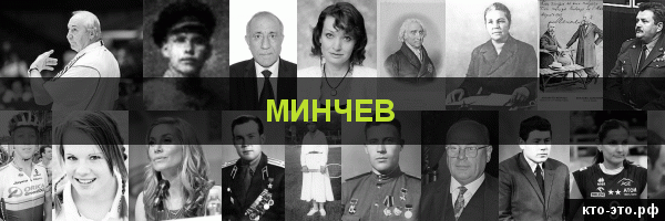 Минчев