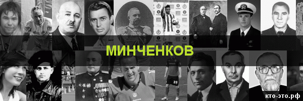 Минченков