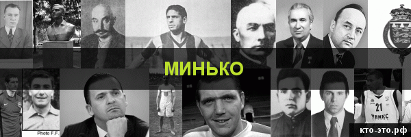 Минько