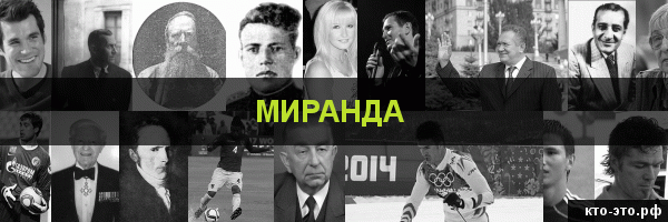 Миранда