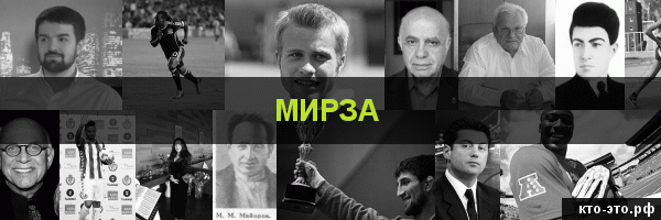 Мирза