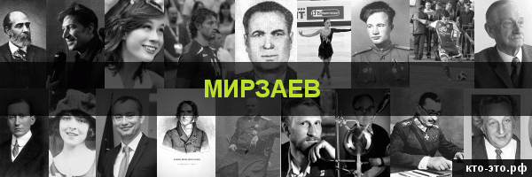 Мирзаев
