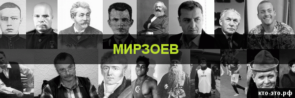 Мирзоев