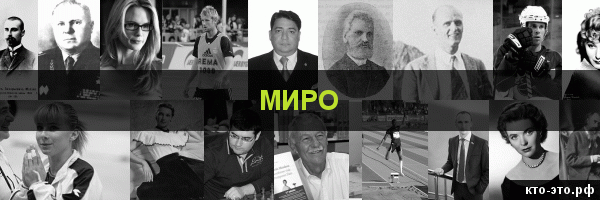 Миро