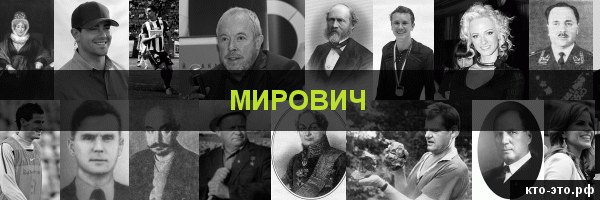 Мирович