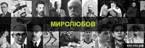Миролюбов