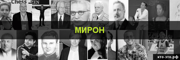 Мирон