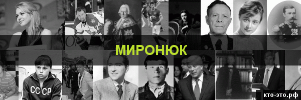 Миронюк