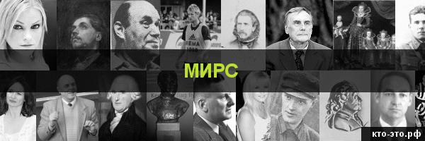 Мирс