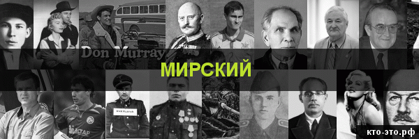Мирский