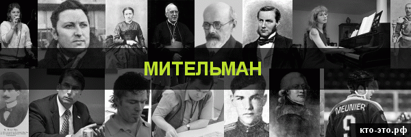 Мительман