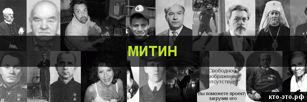 Митин