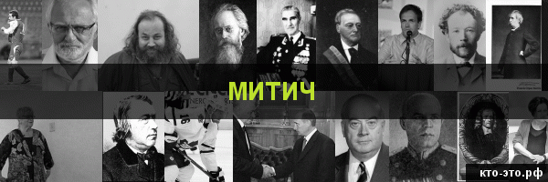 Митич