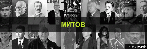 Митов