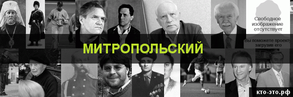 Митропольский