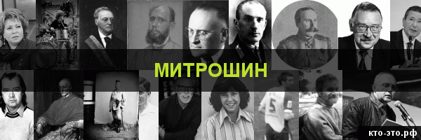 Митрошин