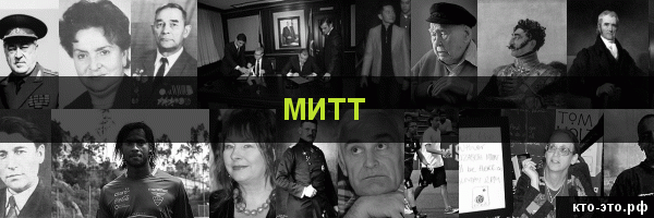 Митт