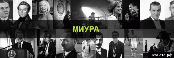 Миура