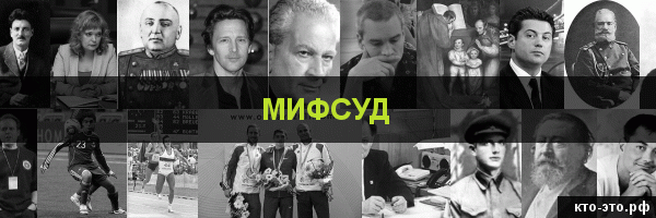 Мифсуд