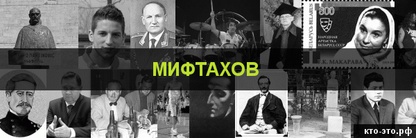 Мифтахов