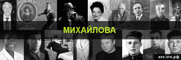 Михайлова
