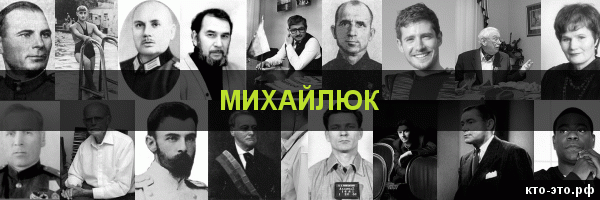 Михайлюк