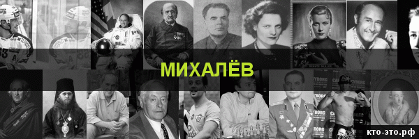 Михалёв