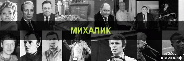Михалик