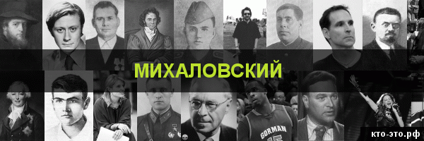 Михаловский